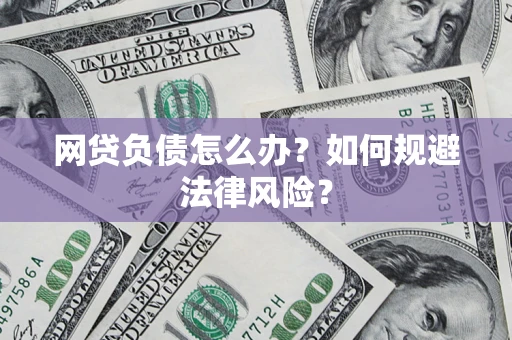 济南网贷负债怎么办？如何规避法律风险？