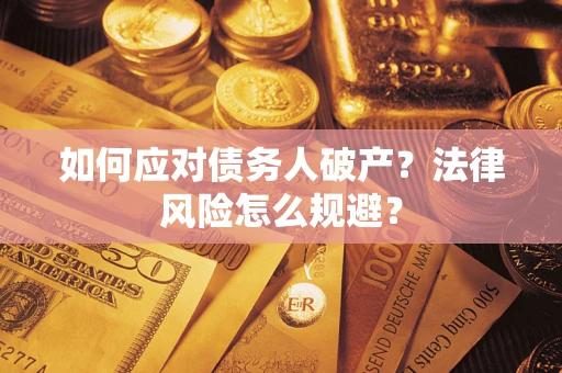 济南如何应对债务人破产？法律风险怎么规避？