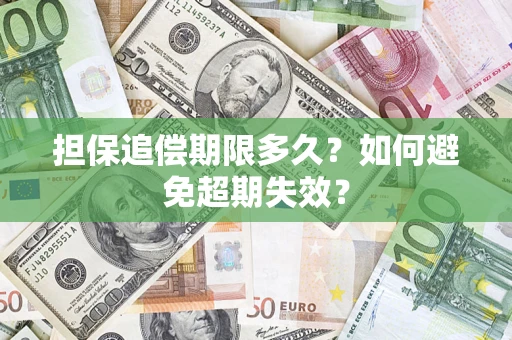济南担保追偿期限多久?如何避免超期失效? 济南担保追偿期限多久?如何避免超期失效?
