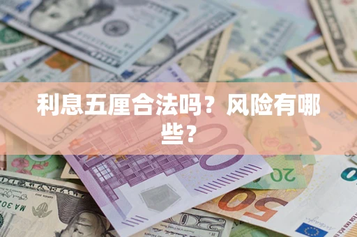 济南利息五厘合法吗？风险有哪些？