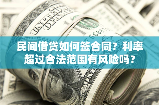 济南民间借贷如何签合同？利率超过合法范围有风险吗？