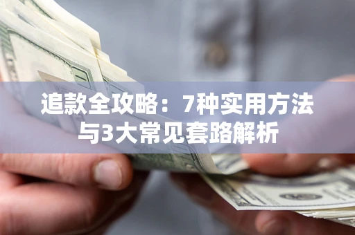 济南追款全攻略：7种实用方法与3大常见套路解析