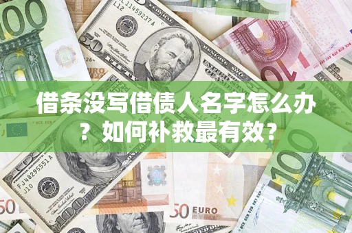 济南借条没写借债人名字怎么办？如何补救最有效？