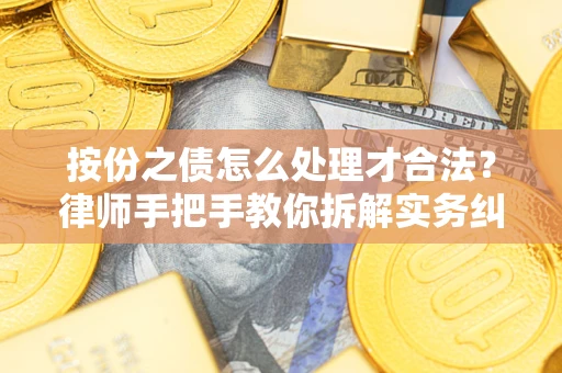 济南按份之债怎么处理才合法？律师手把手教你拆解实务纠纷