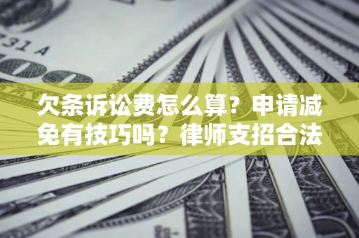 济南欠条诉讼费怎么算？申请减免有技巧吗？律师支招合法省钱