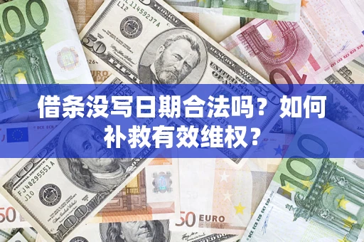 济南借条没写日期合法吗？如何补救有效维权？