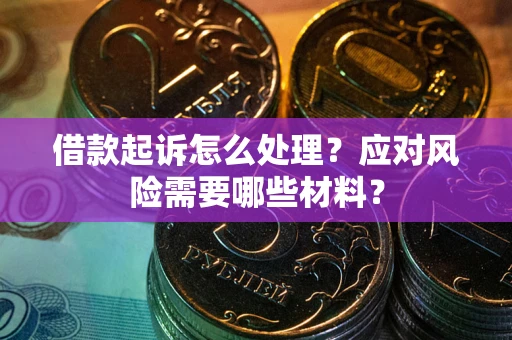 济南借款起诉怎么处理？应对风险需要哪些材料？