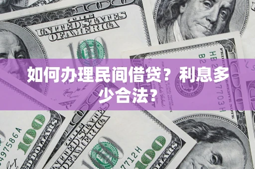 济南如何办理民间借贷？利息多少合法？