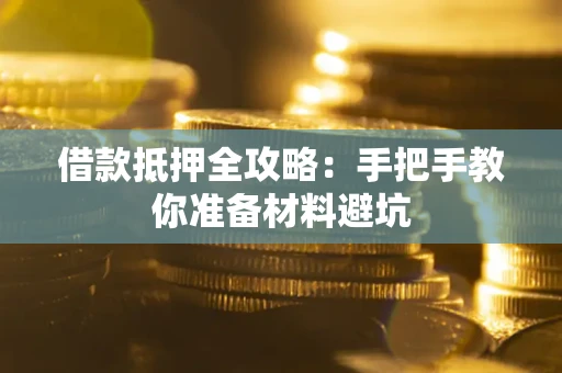济南借款抵押全攻略：手把手教你准备材料避坑