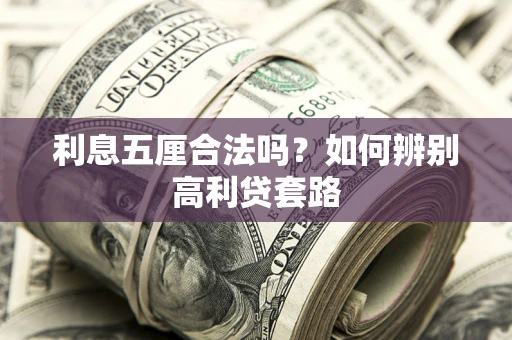 济南利息五厘合法吗？如何辨别高利贷套路