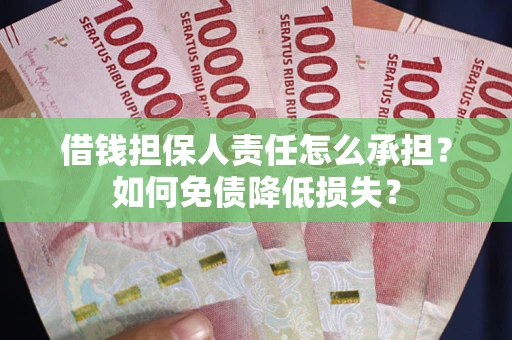 济南借钱担保人责任怎么承担？如何免债降低损失？
