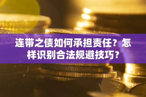 济南连带之债如何承担责任？怎样识别合法规避技巧？