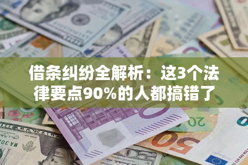济南借条纠纷全解析：这3个法律要点90%的人都搞错了