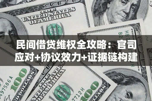 济南民间借贷维权全攻略：官司应对+协议效力+证据链构建指南