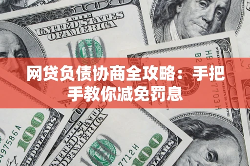 济南网贷负债协商全攻略：手把手教你减免罚息