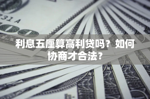 济南利息五厘算高利贷吗？如何协商才合法？