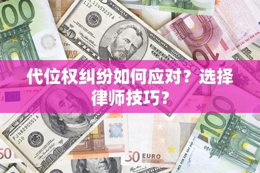 济南代位权纠纷如何应对？选择律师技巧？
