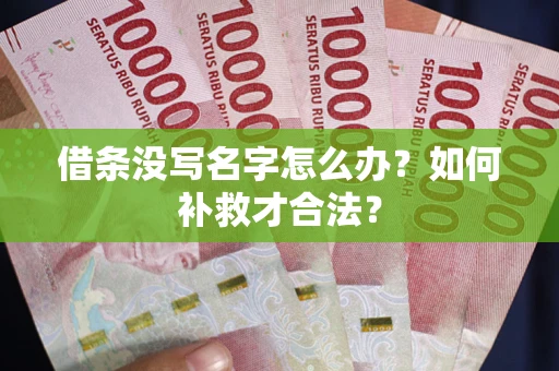 济南借条没写名字怎么办？如何补救才合法？