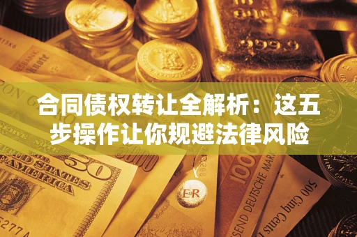 济南合同债权转让全解析：这五步操作让你规避法律风险