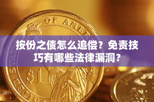 济南按份之债怎么追偿？免责技巧有哪些法律漏洞？