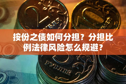 济南按份之债如何分担？分担比例法律风险怎么规避？
