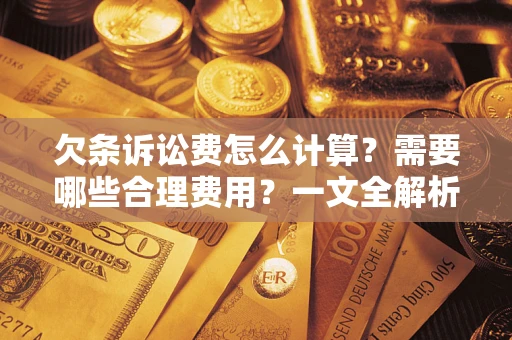 济南欠条诉讼费怎么计算？需要哪些合理费用？一文全解析