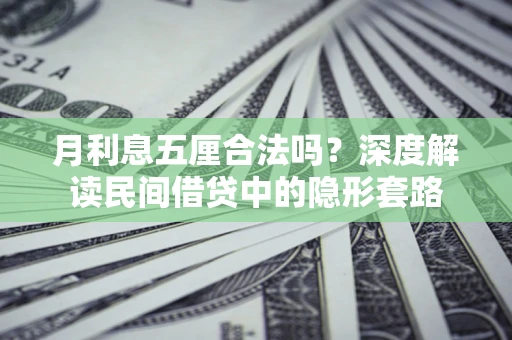 济南月利息五厘合法吗？深度解读民间借贷中的隐形套路