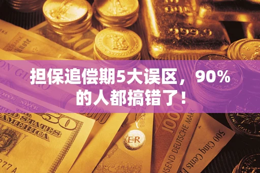 济南担保追偿期5大误区，90%的人都搞错了！