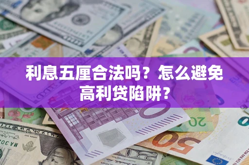 济南利息五厘合法吗？怎么避免高利贷陷阱？