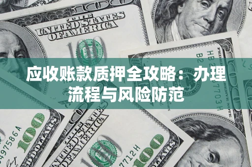 济南应收账款质押全攻略：办理流程与风险防范