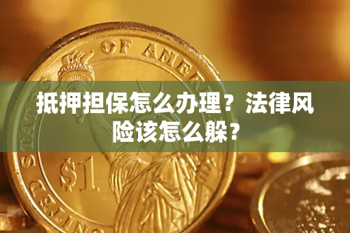 济南抵押担保怎么办理？法律风险该怎么躲？