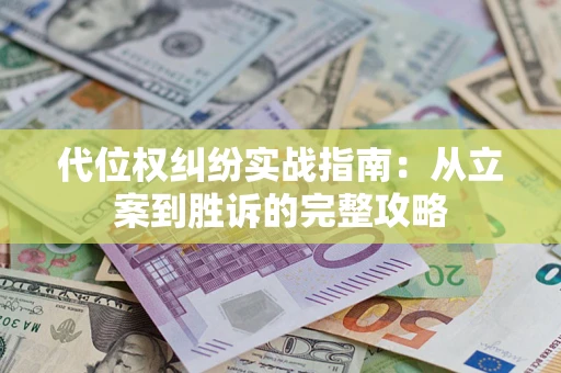 济南代位权纠纷实战指南：从立案到胜诉的完整攻略