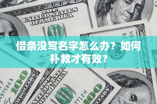 济南借条没写名字怎么办？如何补救才有效？