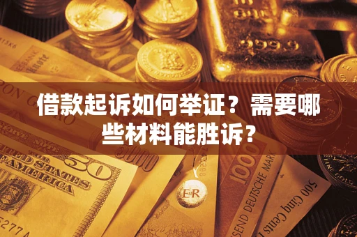 济南借款起诉如何举证？需要哪些材料能胜诉？