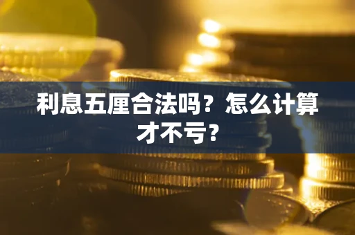 济南利息五厘合法吗？怎么计算才不亏？