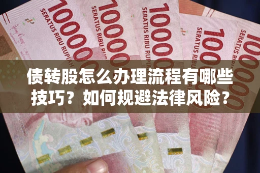 济南债转股怎么办理流程有哪些技巧？如何规避法律风险？