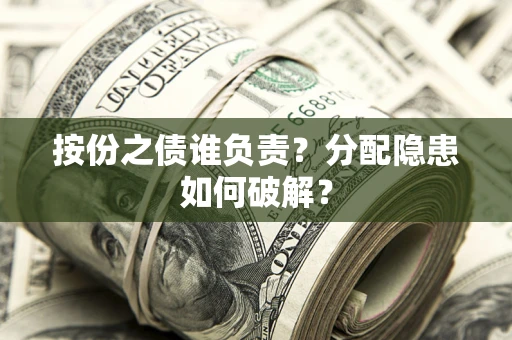 济南按份之债谁负责？分配隐患如何破解？