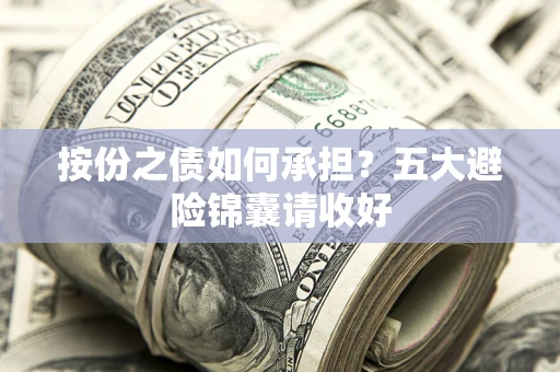 济南按份之债如何承担？五大避险锦囊请收好