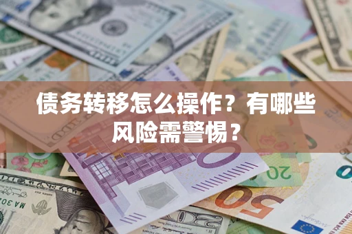 济南债务转移怎么操作？有哪些风险需警惕？