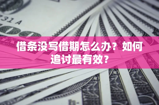 济南借条没写借期怎么办？如何追讨最有效？
