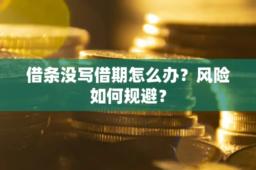 济南借条没写借期怎么办？风险如何规避？