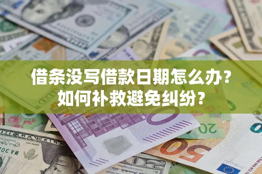 济南借条没写借款日期怎么办？如何补救避免纠纷？