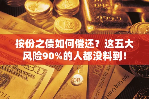 济南按份之债如何偿还？这五大风险90%的人都没料到！
