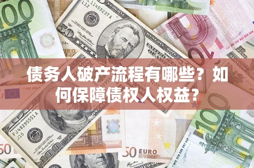 济南债务人破产流程有哪些？如何保障债权人权益？