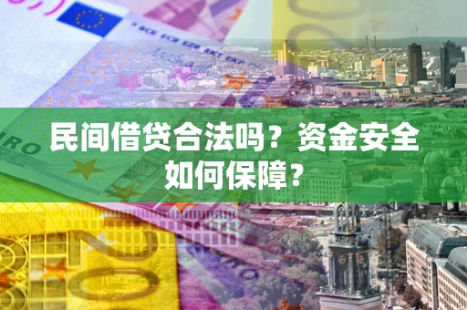 济南民间借贷合法吗？资金安全如何保障？