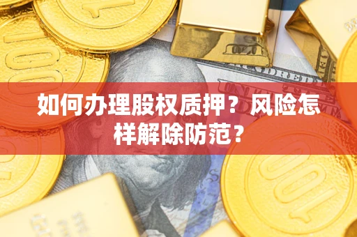 济南如何办理股权质押？风险怎样解除防范？