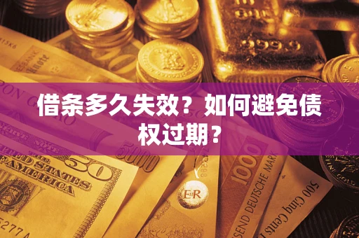 济南借条多久失效？如何避免债权过期？