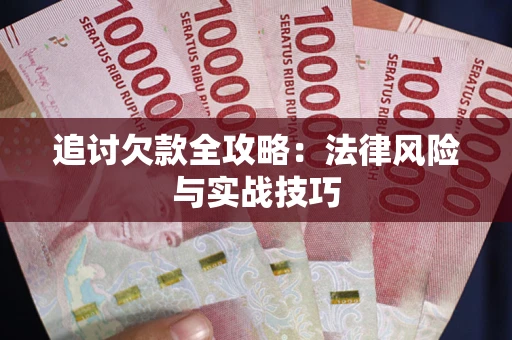 济南追讨欠款全攻略：法律风险与实战技巧