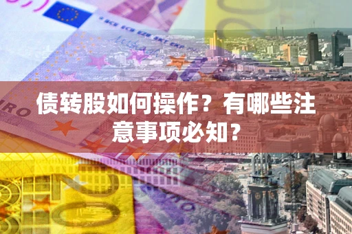 济南债转股如何操作？有哪些注意事项必知？