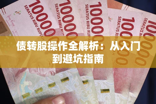 济南债转股操作全解析：从入门到避坑指南